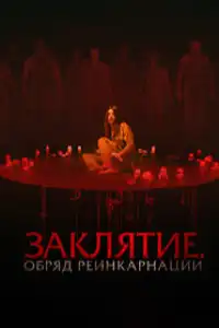постер Заклятие. Обряд реинкарнации