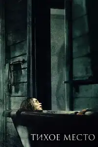 Тихое место